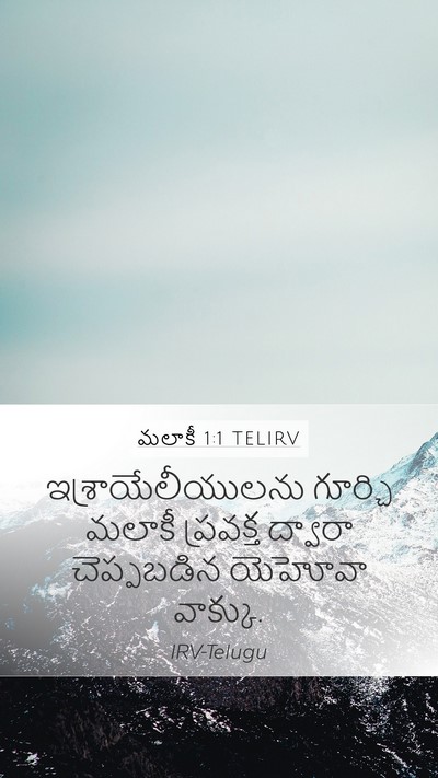 మలాకీ 1:1 TELIRV Mobile Phone Wallpaper - ఇశ్రాయేలీయులను - Mobile Bible Verse Wallpaper