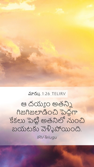 మార్కు 1:26 TELIRV Mobile Phone Wallpaper - ఆ దయ్యం అతన్ని - Mobile Bible Verse Wallpaper