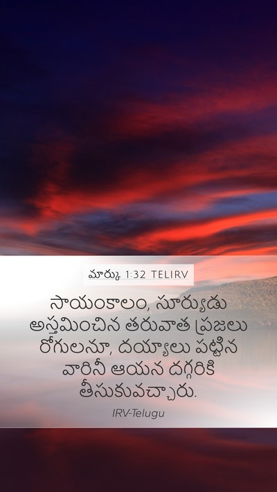 మార్కు 1:32 TELIRV Bible Verse Image