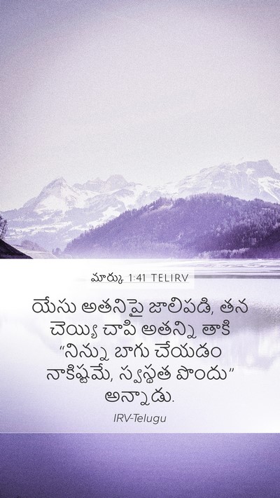 మార్కు 1:41 TELIRV Bible Verse Image