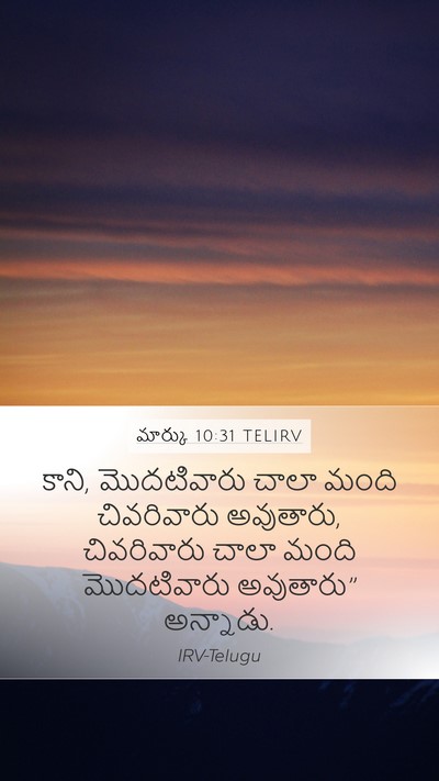 మార్కు 10:31 TELIRV Bible Verse Image