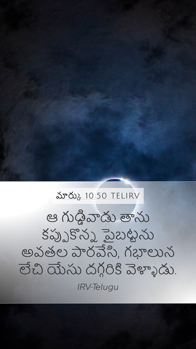 మార్కు 10:50 TELIRV Mobile Phone Wallpaper - ఆ గుడ్డివాడు తాను - Mobile Bible Verse Wallpaper