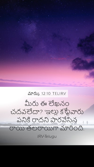 మార్కు 12:10 TELIRV Bible Verse Image