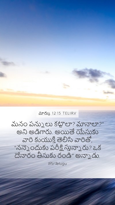 మార్కు 12:15 TELIRV Bible Verse Image