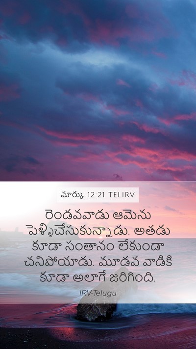మార్కు 12:21 TELIRV Mobile Phone Wallpaper - రెండవవాడు ఆమెను - Mobile Bible Verse Wallpaper