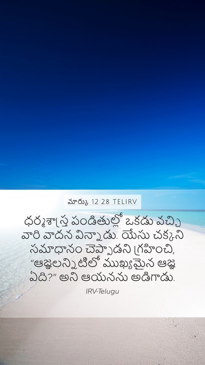 మార్కు 12:28 TELIRV Bible Verse Image