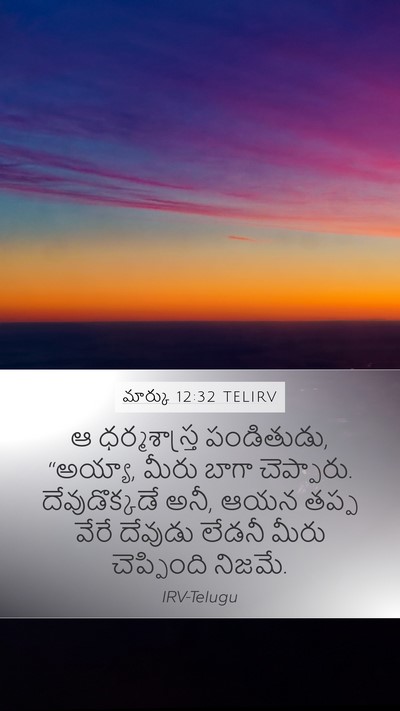 మార్కు 12:32 TELIRV Mobile Phone Wallpaper - ఆ ధర్మశాస్త్ర - Mobile Bible Verse Wallpaper