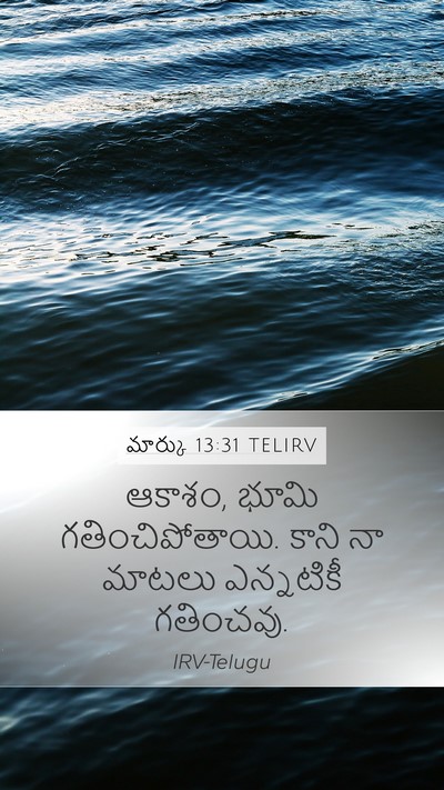 మార్కు 13:31 TELIRV Bible Verse Image