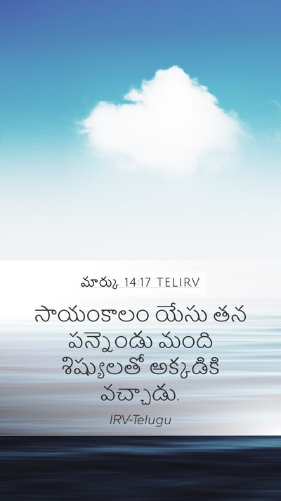 మార్కు 14:17 TELIRV Bible Verse Image