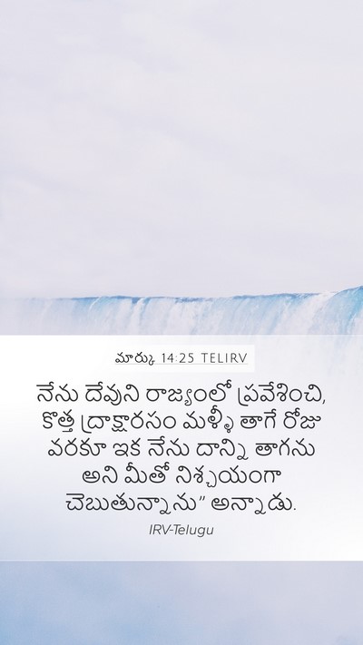 మార్కు 14:25 TELIRV Bible Verse Image