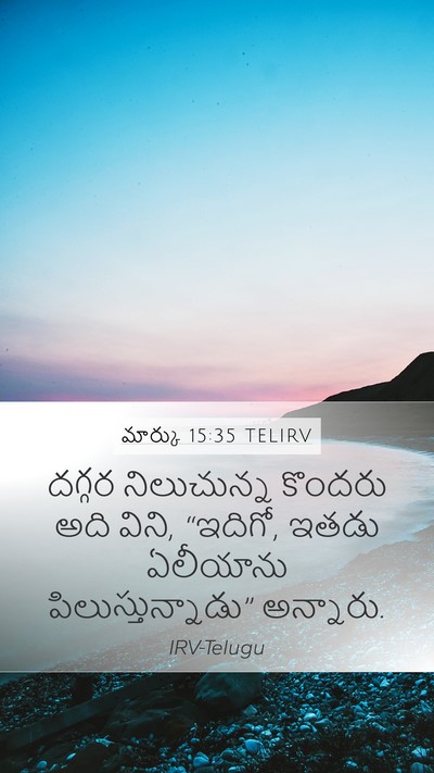 మార్కు 15:35 TELIRV Bible Verse Image