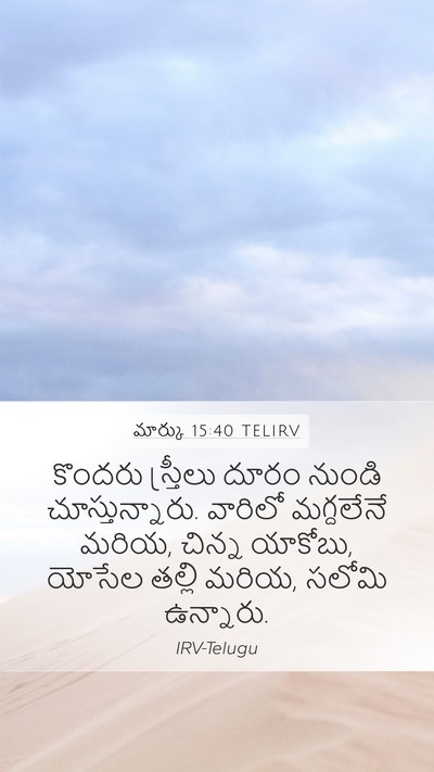మార్కు 15:40 TELIRV Bible Verse Image