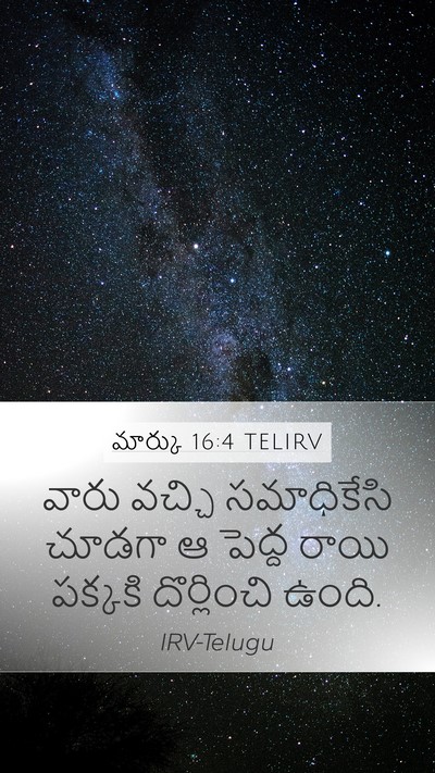 మార్కు 16:4 TELIRV Mobile Phone Wallpaper - వారు వచ్చి - Mobile Bible Verse Wallpaper