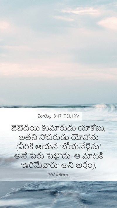 మార్కు 3:17 TELIRV Bible Verse Image
