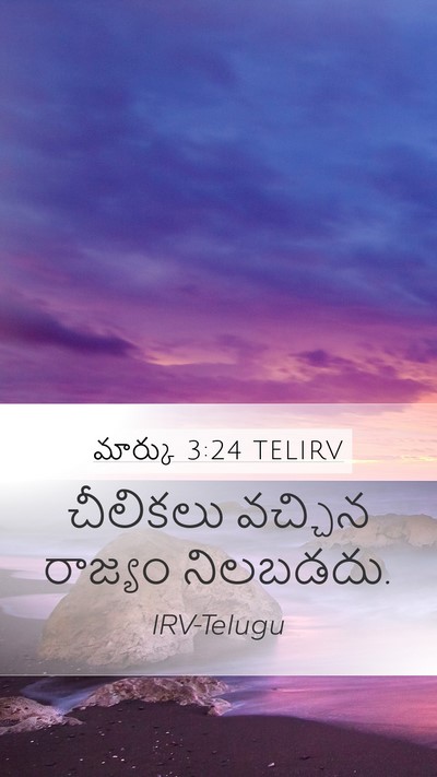 మార్కు 3:24 TELIRV Mobile Phone Wallpaper - చీలికలు వచ్చిన - Mobile Bible Verse Wallpaper