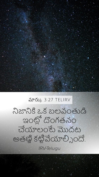 మార్కు 3:27 TELIRV Mobile Phone Wallpaper - నిజానికి ఒక - Mobile Bible Verse Wallpaper