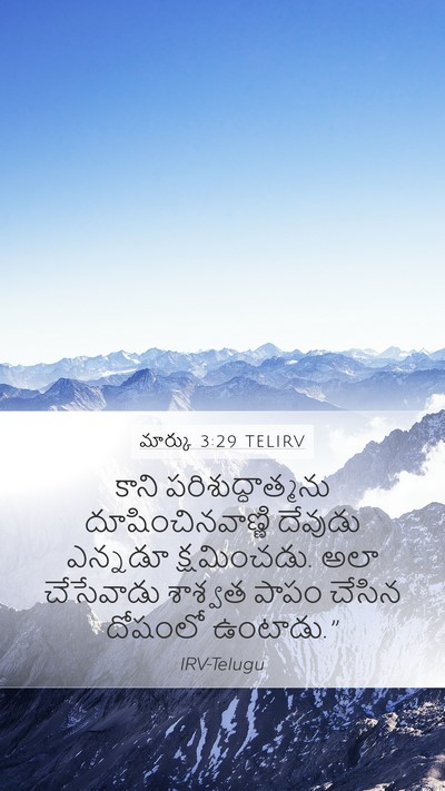 మార్కు 3:29 TELIRV Bible Verse Image