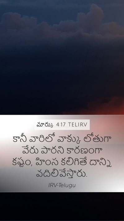 మార్కు 4:17 TELIRV Bible Verse Image
