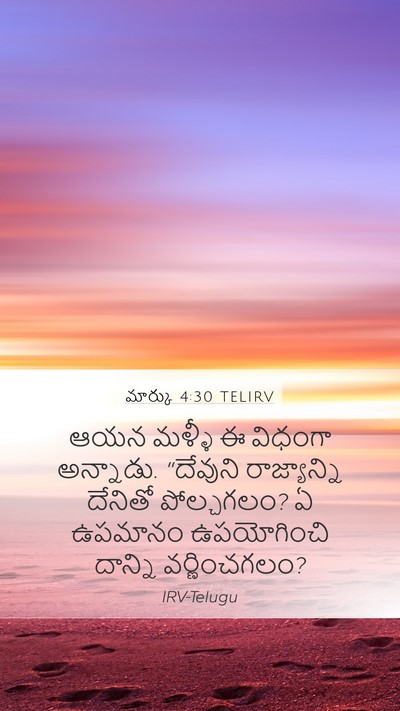 మార్కు 4:30 TELIRV Bible Verse Image
