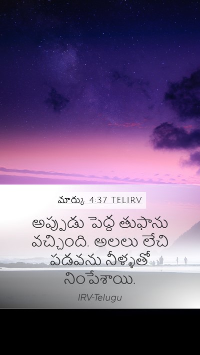 మార్కు 4:37 TELIRV Bible Verse Image