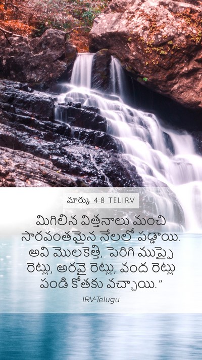 మార్కు 4:8 TELIRV Bible Verse Image