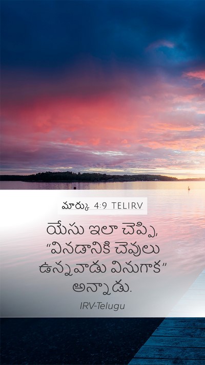 మార్కు 4:9 TELIRV Bible Verse Image