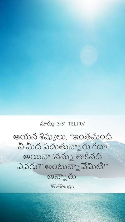 మార్కు 5:31 TELIRV Bible Verse Image