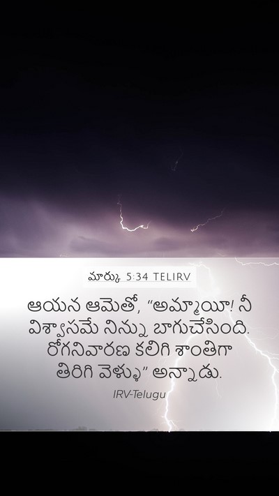 మార్కు 5:34 TELIRV Bible Verse Image