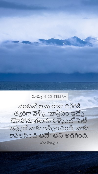 మార్కు 6:25 TELIRV Bible Verse Image
