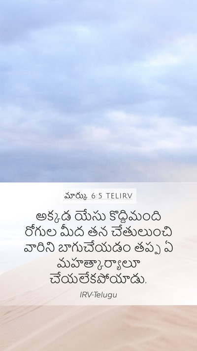 మార్కు 6:5 TELIRV Bible Verse Image