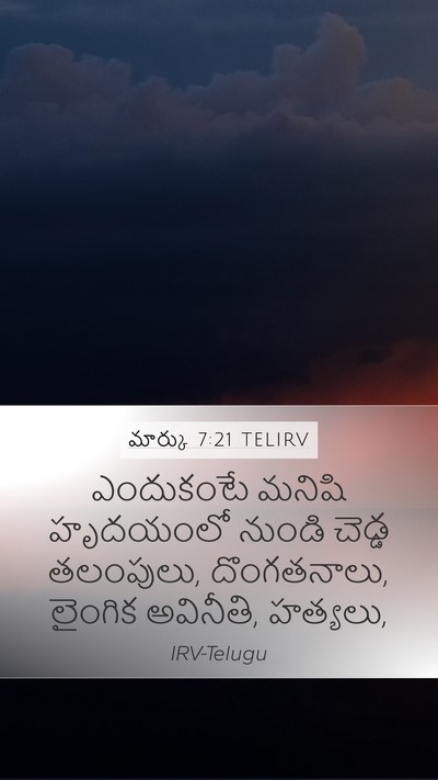 మార్కు 7:21 TELIRV Bible Verse Image