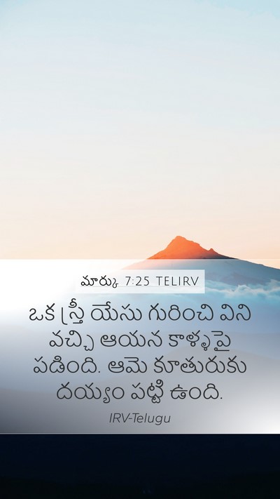 మార్కు 7:25 TELIRV Bible Verse Image