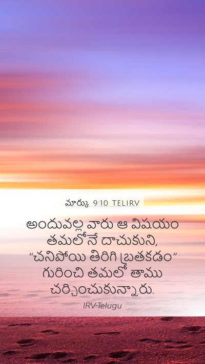 మార్కు 9:10 TELIRV Bible Verse Image