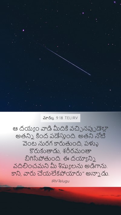 మార్కు 9:18 TELIRV Bible Verse Image