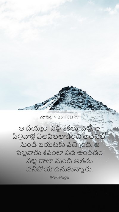 మార్కు 9:26 TELIRV Bible Verse Image