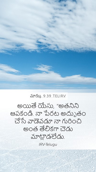 మార్కు 9:39 TELIRV Bible Verse Image