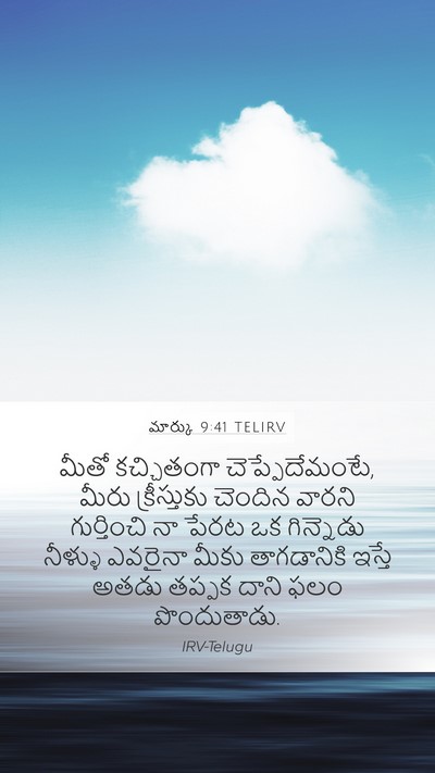 మార్కు 9:41 TELIRV Bible Verse Image