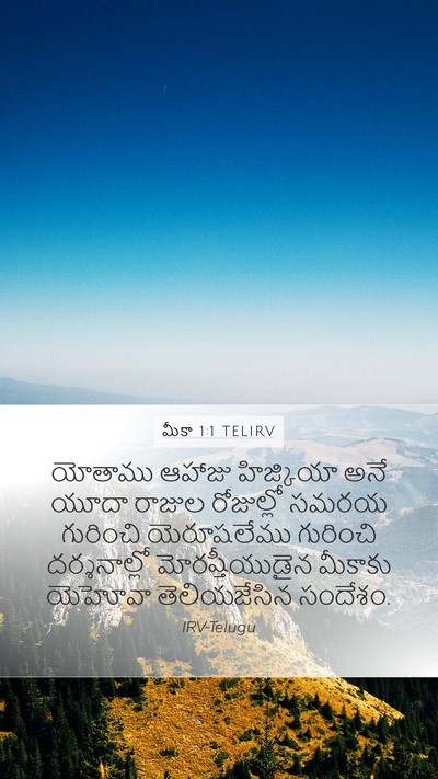 మీకా 1:1 TELIRV Bible Verse Image
