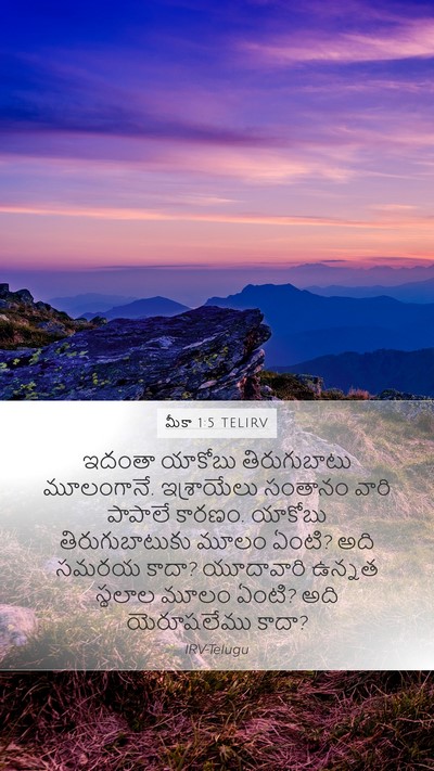 మీకా 1:5 TELIRV Bible Verse Image
