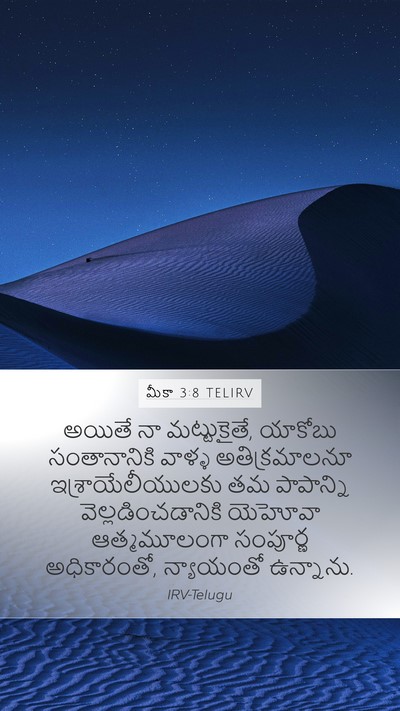 మీకా 3:8 TELIRV Bible Verse Image