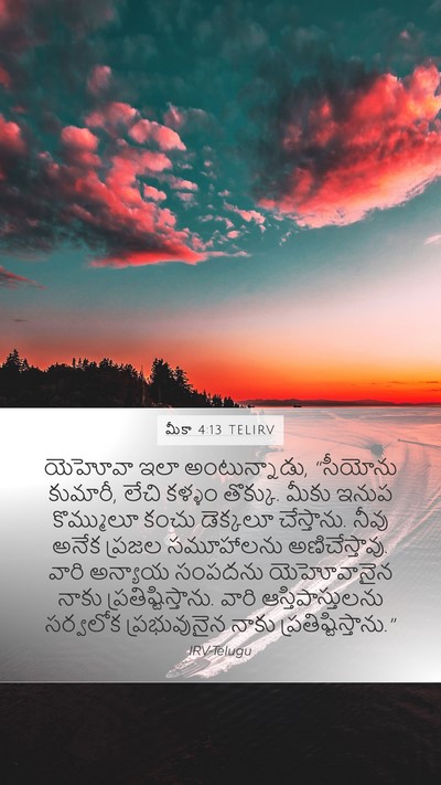 మీకా 4:13 TELIRV Bible Verse Image