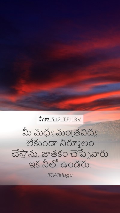 మీకా 5:12 TELIRV Mobile Phone Wallpaper - మీ మధ్య - Mobile Bible Verse Wallpaper