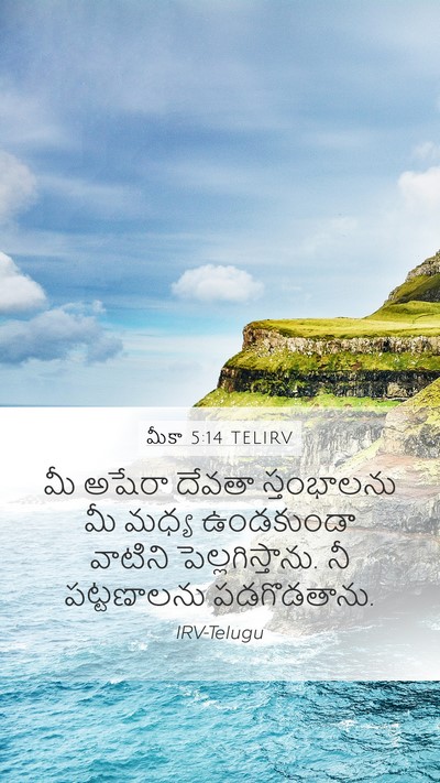 మీకా 5:14 TELIRV Bible Verse Image