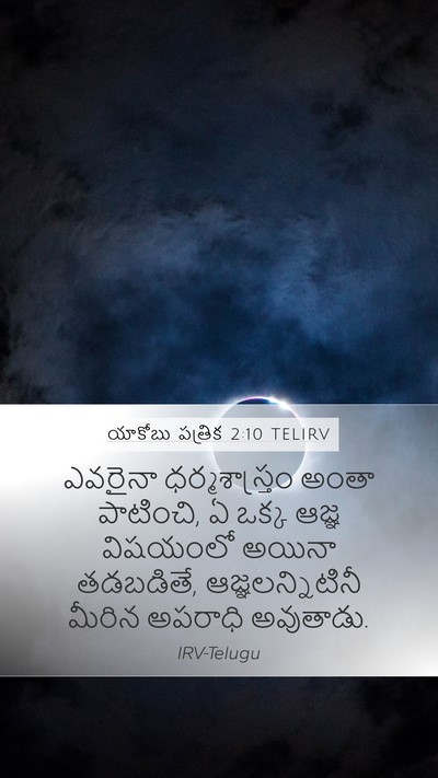 యాకోబు పత్రిక 2:10 TELIRV Bible Verse Image