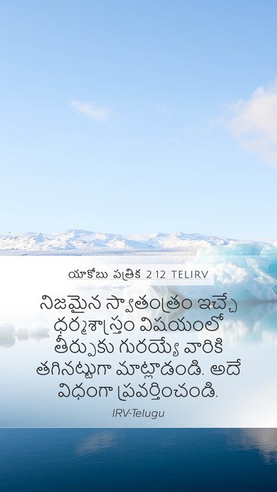 యాకోబు పత్రిక 2:12 TELIRV Bible Verse Image