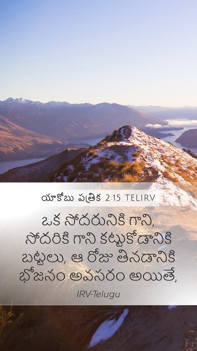 యాకోబు పత్రిక 2:15 TELIRV Bible Verse Image