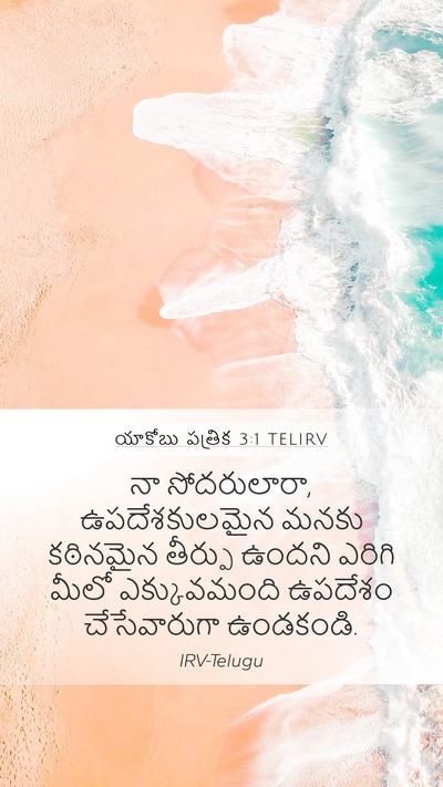 యాకోబు పత్రిక 3:1 TELIRV Bible Verse Image