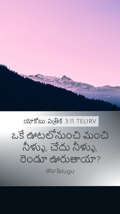 యాకోబు పత్రిక 3:11 TELIRV Mobile Phone Wallpaper - ఒకే ఊటలోనుంచి - Mobile Bible Verse Wallpaper
