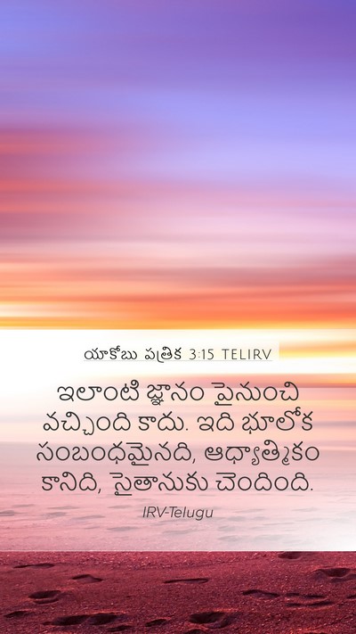 యాకోబు పత్రిక 3:15 TELIRV Bible Verse Image