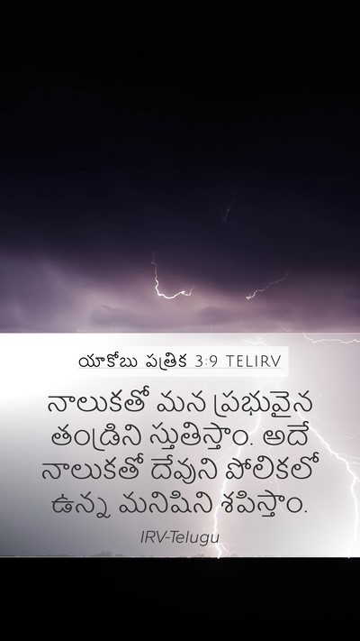 యాకోబు పత్రిక 3:9 TELIRV Bible Verse Image